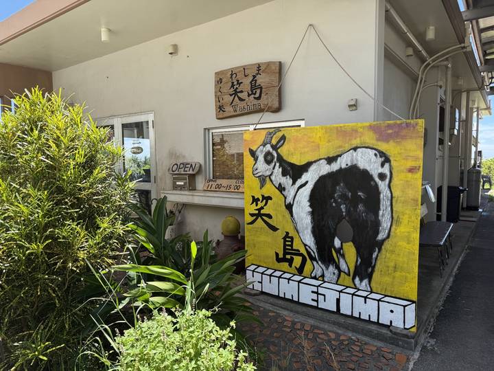 ヤギの黄色い看板と木の表札がかかる笑島の外観