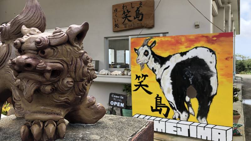 シーサーとヤギの看板が迎える、ゆくい処 笑島の入口