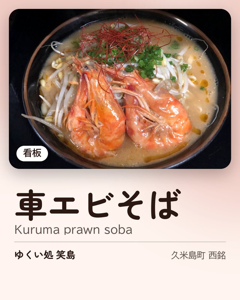看板: 車エビそば (Kuruma prawn soba) · ゆくい処 笑島 · 久米島町 西銘